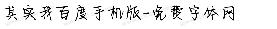 其实我百度手机版字体转换