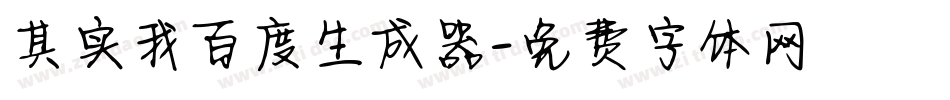 其实我百度生成器字体转换