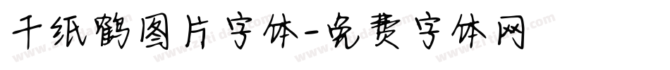 千纸鹤图片字体字体转换