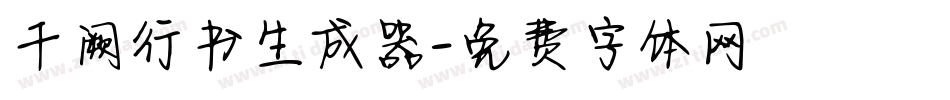 千阙行书生成器字体转换