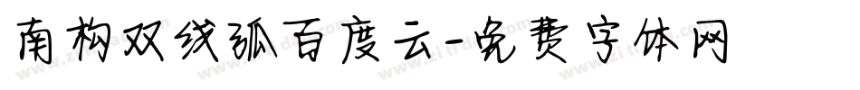 南构双线弧百度云字体转换