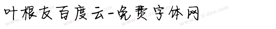 叶根友百度云字体转换