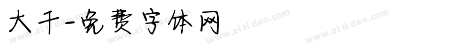 大千字体转换