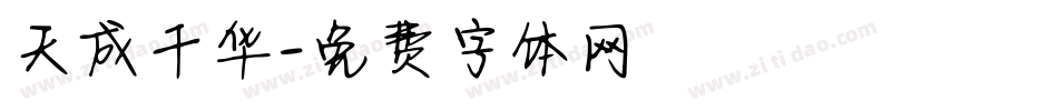 天成千华字体转换
