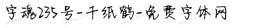 字魂235号-千纸鹤字体转换