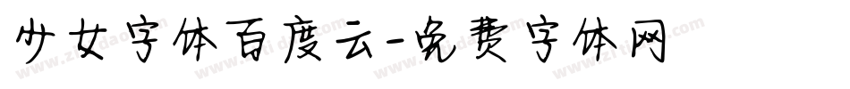 少女字体百度云字体转换