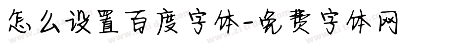 怎么设置百度字体字体转换