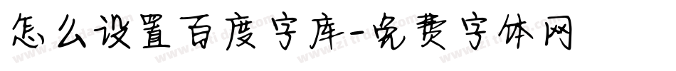 怎么设置百度字库字体转换