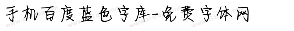 手机百度蓝色字库字体转换