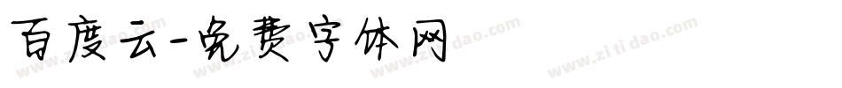 百度云字体转换