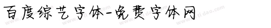 百度综艺字体字体转换