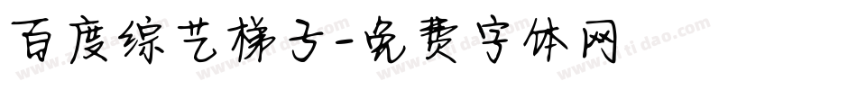 百度综艺梯子字体转换