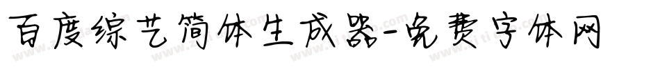 百度综艺简体生成器字体转换