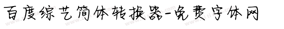 百度综艺简体转换器字体转换