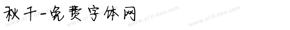 秋千字体转换