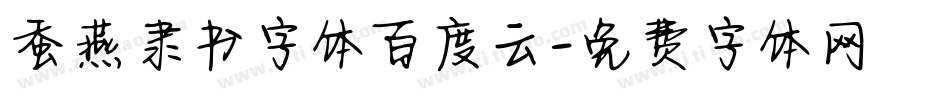 蚕燕隶书字体百度云字体转换