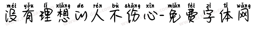 没有理想的人不伤心字体转换
