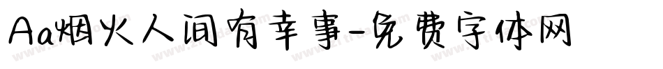 Aa烟火人间有幸事字体转换