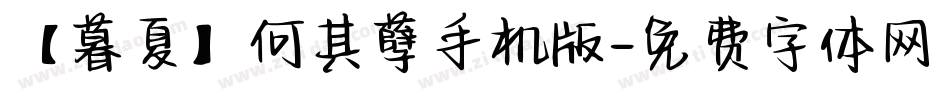 【暮夏】何其孽手机版字体转换