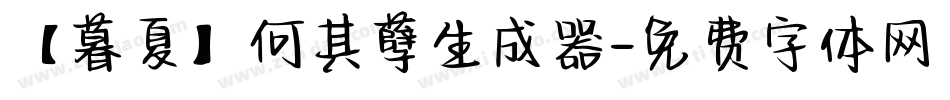 【暮夏】何其孽生成器字体转换