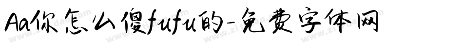 Aa你怎么傻fufu的字体转换