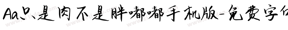 Aa只是肉不是胖嘟嘟手机版字体转换