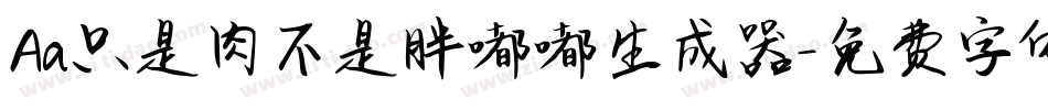 Aa只是肉不是胖嘟嘟生成器字体转换