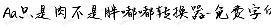 Aa只是肉不是胖嘟嘟转换器字体转换