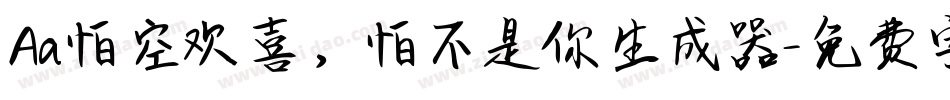 Aa怕空欢喜，怕不是你生成器字体转换