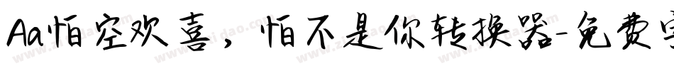 Aa怕空欢喜，怕不是你转换器字体转换