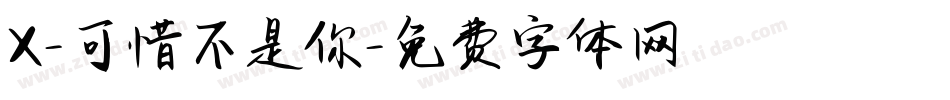X-可惜不是你字体转换