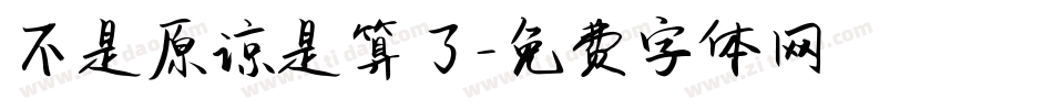 不是原谅是算了字体转换