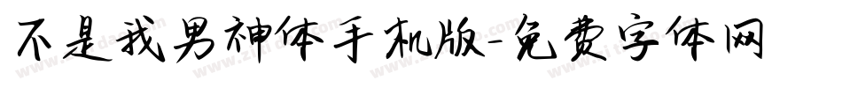 不是我男神体手机版字体转换