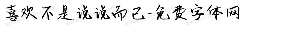 喜欢不是说说而已字体转换