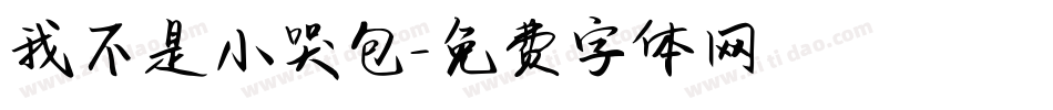 我不是小哭包字体转换