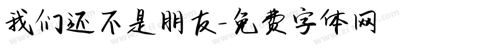 我们还不是朋友字体转换
