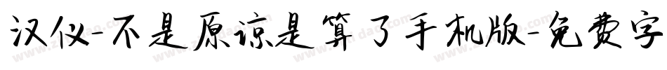 汉仪-不是原谅是算了手机版字体转换