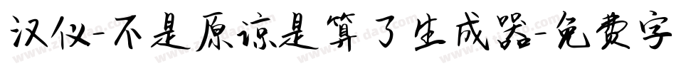汉仪-不是原谅是算了生成器字体转换