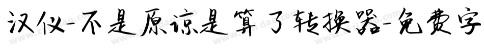 汉仪-不是原谅是算了转换器字体转换