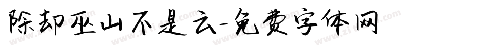 除却巫山不是云字体转换