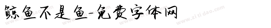 鲸鱼不是鱼字体转换