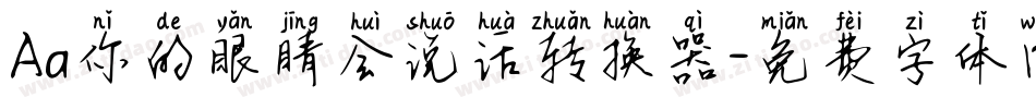 Aa你的眼睛会说话转换器字体转换
