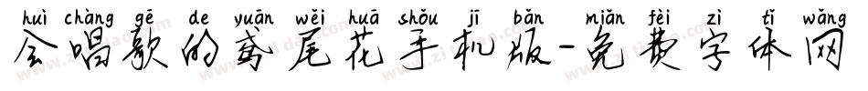 会唱歌的鸢尾花手机版字体转换