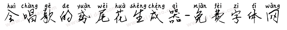会唱歌的鸢尾花生成器字体转换