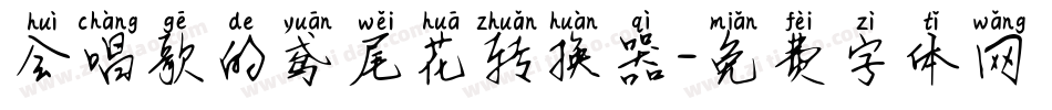 会唱歌的鸢尾花转换器字体转换