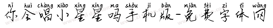 你会唱小星星吗手机版字体转换