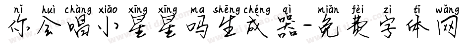 你会唱小星星吗生成器字体转换