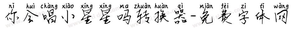 你会唱小星星吗转换器字体转换