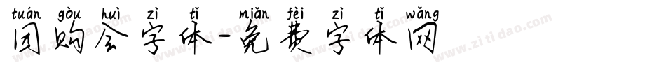团购会字体字体转换