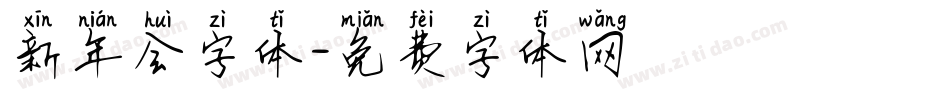 新年会字体字体转换